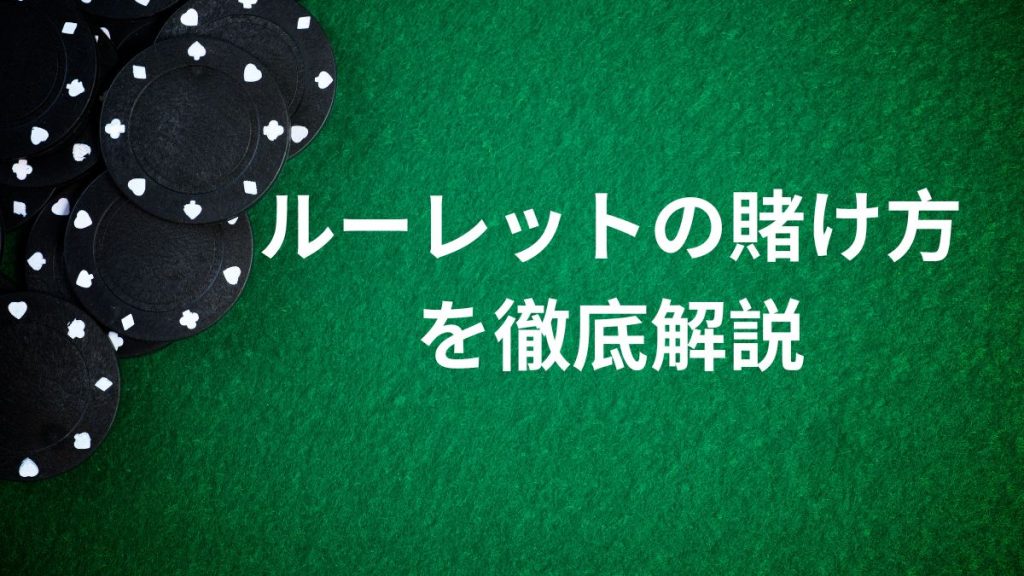 ルーレットの賭け方を徹底解説