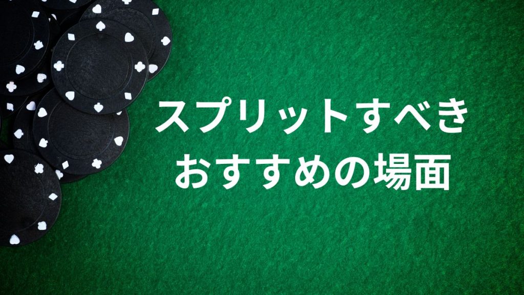 スプリットすべきおすすめの場面【戦略別】